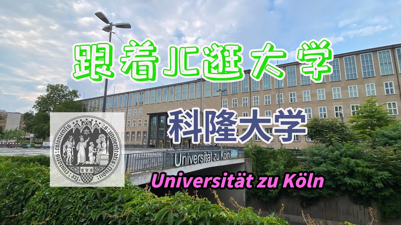 科隆大学 Universität zu Köln| 🇩🇪德国大学介绍专辑 |【跟着JC逛大学】(第9集)#Uni#Campus#UniKöln