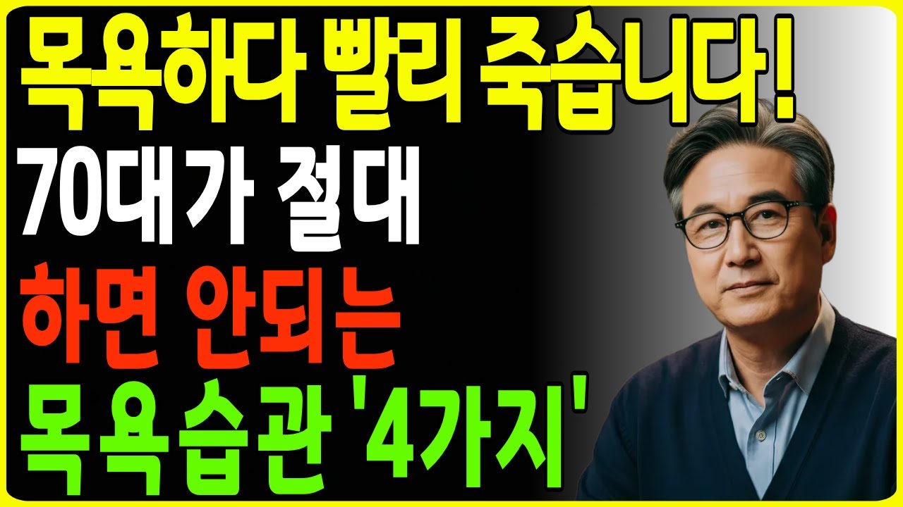 매일 목욕하다 빨리 죽습니다. 70대가 절대 하면 안 되는 목욕습관 4가지 | 노후건강