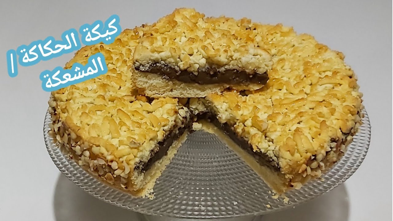 كيكة الحكاكة / الكيكة المشعكة ببيضتين فقط محشية بكريمة لذيذة بمكونات بسيطة