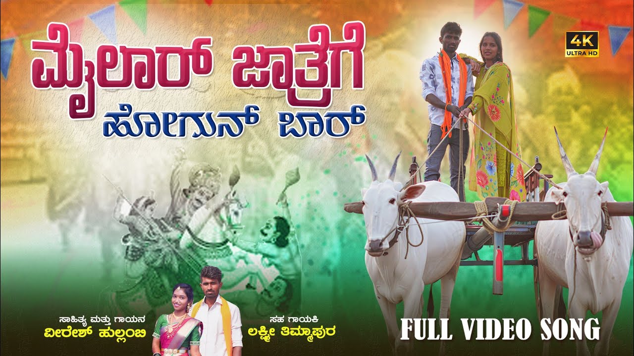 Mailar jatrege hogun bar! ಮೈಲಾರ ಜಾತ್ರೆಗೆ ಹೋಗುನು ಬಾರ!veeresh hullambi sinegr ವೀರೇಶ್ ಹುಲ್ಲಂಬಿ