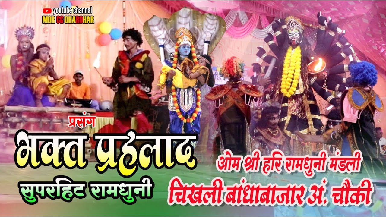 ओम श्री हरि रामधुनी मंडली चिखली (बांधाबाजार) अं. चौकी । प्रसंग - भक्त प्रहलाद । Ramdhuni Video 2024