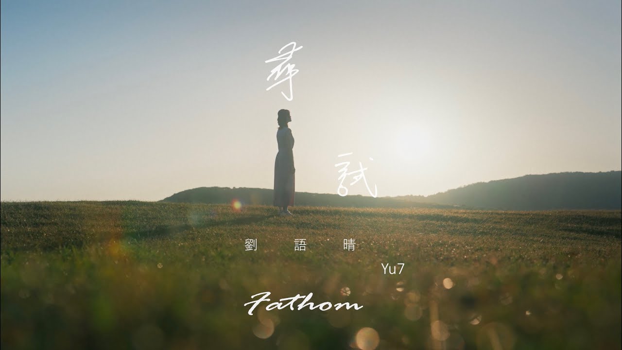 劉語晴Yu7 - 尋試Fathom (Official Music Video)