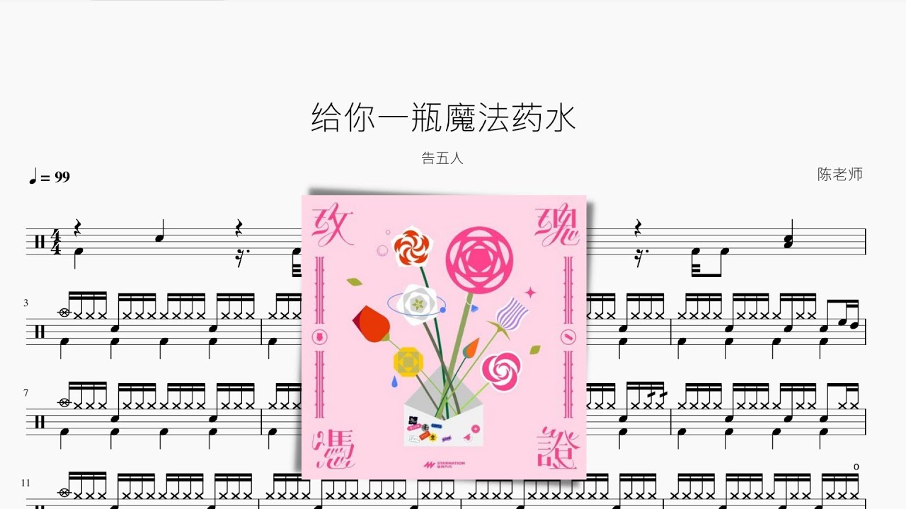 给你一瓶魔法药水【告五人】动态鼓谱 ドラム楽譜