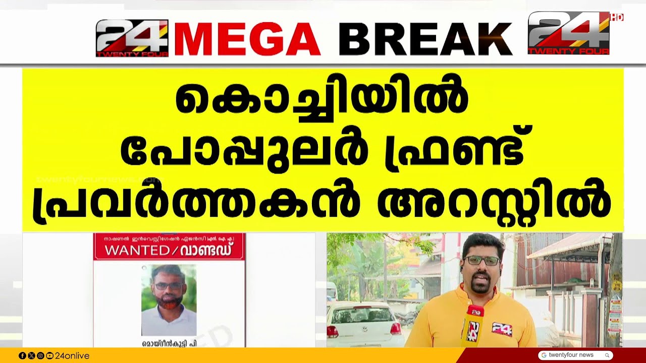 പോപ്പുലർ ഫ്രണ്ട് പ്രവർത്തകൻ കൊച്ചിയിൽ അറസ്റ്റിൽ | Moideen Kutty | Popular Front | PFI