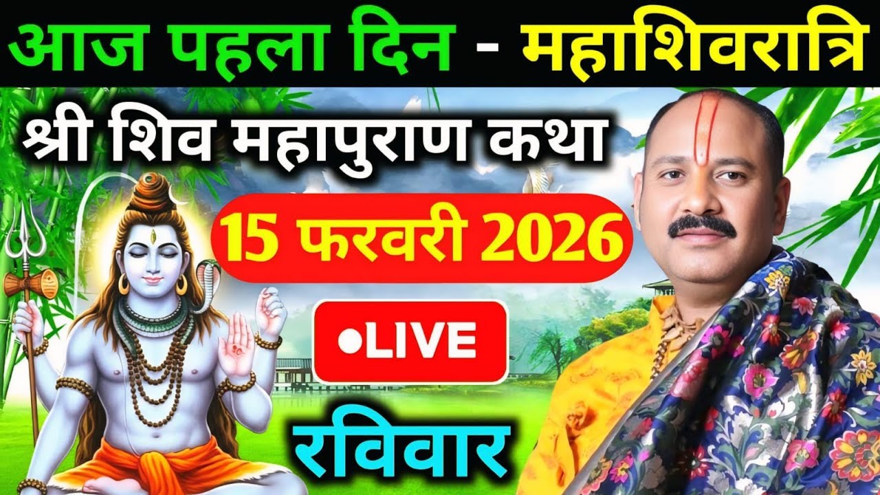 LIVE🔴15/02/26 महाशिवरात्रि शिवमहापुराण कथा Pradeep Mishra Live Shiv Mahapuran Katha RudrakshMahotsav