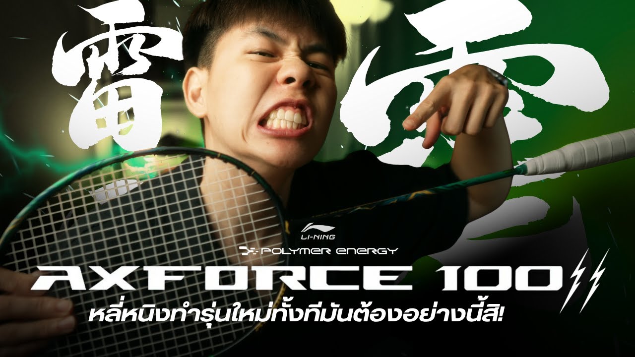 รีวิวไม้ Li-Ning Axforce 100 Gen 2 ทำรุ่นใหม่ทั้งทีมันต้องอย่างนี้สิครับ!!!!! 雷霆100二代