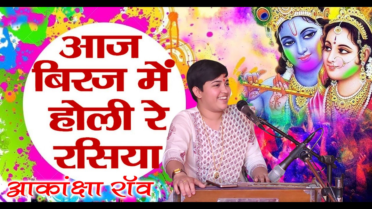 || आज बिरज में होरी रे रसिया || आकांक्षा राव
