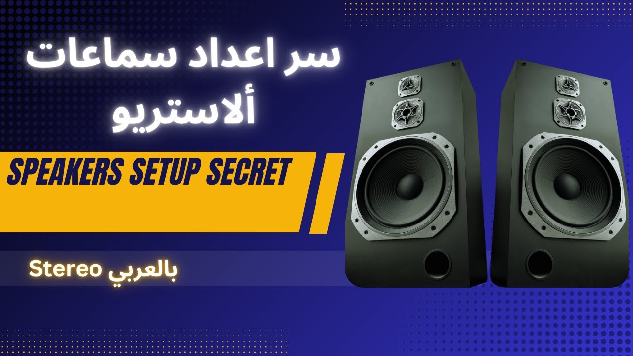 Secrets of speakers setup ! سر اعداد سماعات ألاستريو