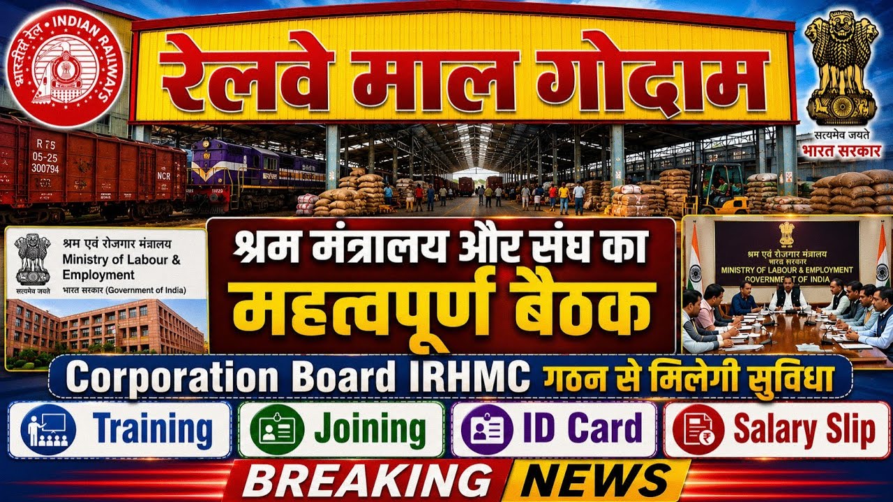 Brmgss | Brmgss Latest | श्रम मंत्रालय और संघ बैठक Corporation Board IRHMC गठन से मिलेगी Joining