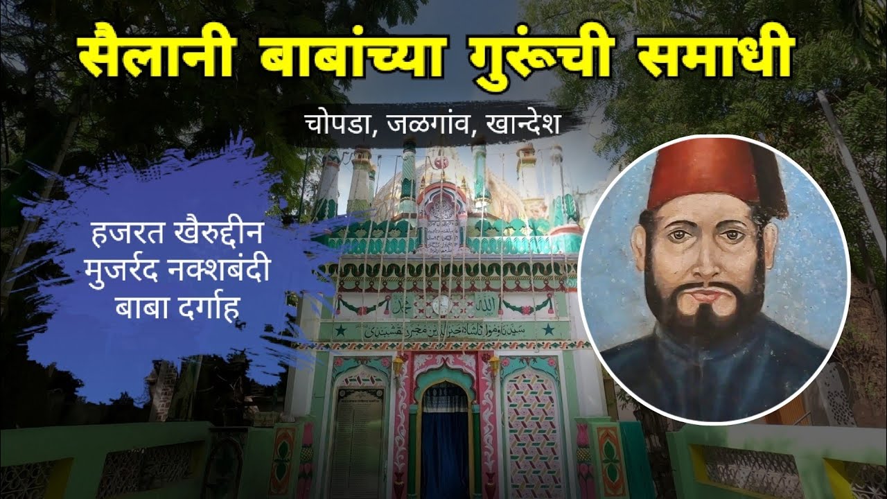 सैलानी बाबांच्या गुरूंची समाधी | Hazrat Khairuddin Mujarrad Baba Dargah | Chopda | Jalgaon |RJ Dipak