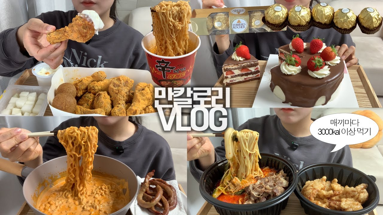 학교 안가고 10000kcal 먹는🥘🎂휴학생의 만칼로리 챌린지VLOG/마라탕+꿔바로우/뿌링클+치즈볼/크림치즈불닭볶음면+통곱창/딸기초코생크림케이크/신라면레드/페레로로쉐/커피우유