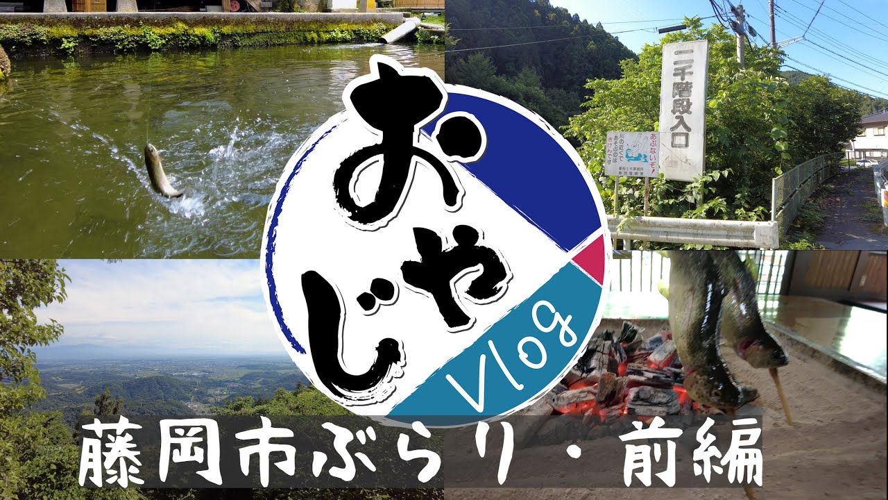 おやじVlog～藤岡市ぶらり・前編～｜メディアプロモーション課｜群馬県