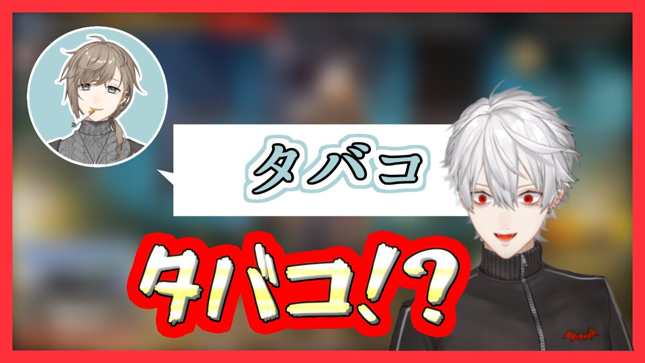 【くろのわちー】「タ バ コ」吸ってる！？