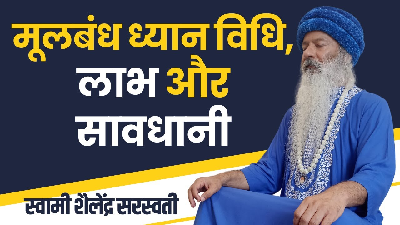 मूलबंध ध्यान विधि, लाभ और सावधानी !! स्वामी शैलेंद्र सरस्वती !!