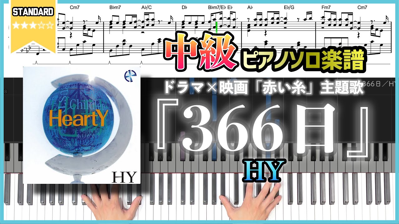 【楽譜】『366日／HY』ドラマ×映画「赤い糸」主題歌 中級ピアノ楽譜