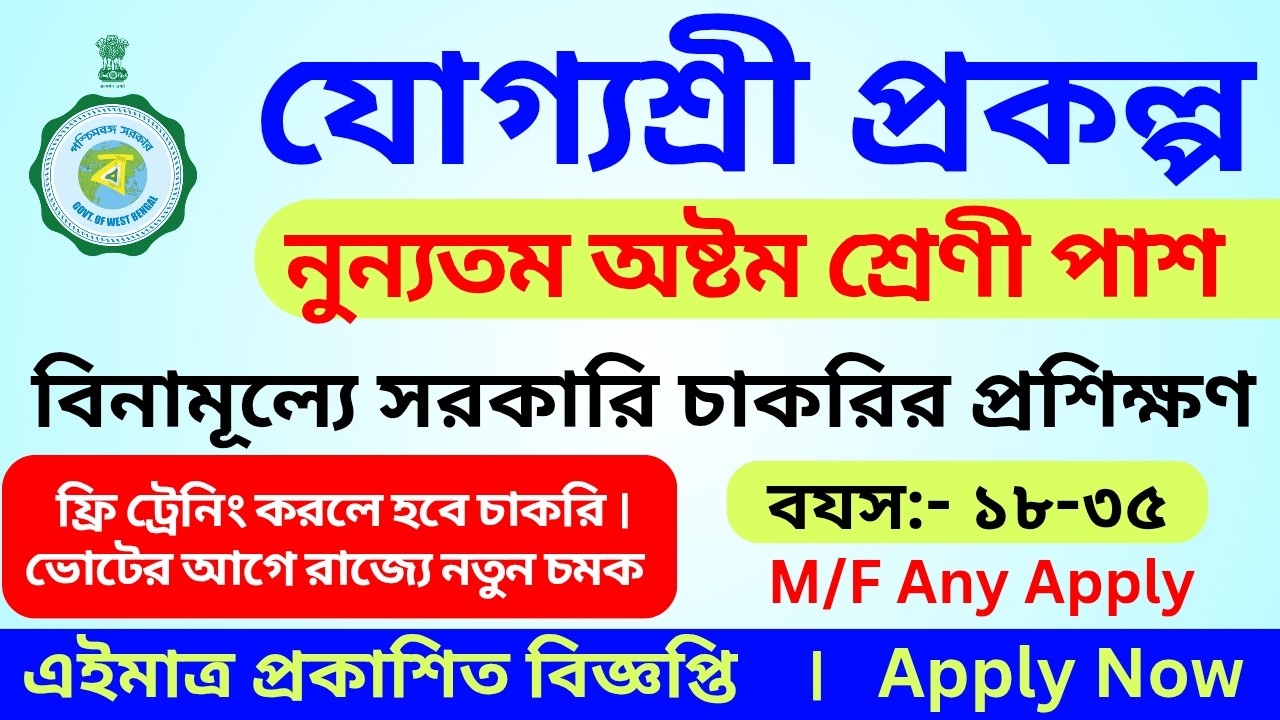 📌 যোগ্যশ্রী প্রকল্পে অষ্টম শ্রেণী পাশে ফ্রি ট্রেনিং 🛑 ভোটের আগে ফ্রি ট্রেনিং দিয়ে সরকারি নিয়োগ ।