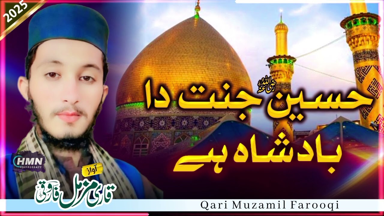 حسین رب دا پیارا لوگوں حسین جنت دا بادشاہ ہے//نیو کلام Qari muzamil farooqi New Kalam