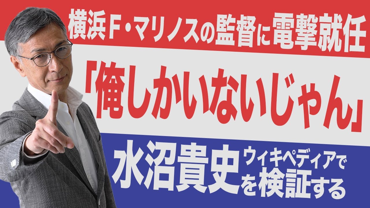 どうして 水沼貴史 は 横浜F・マリノス の監督になったのか？【 水沼貴史 をウィキペディアを検証】