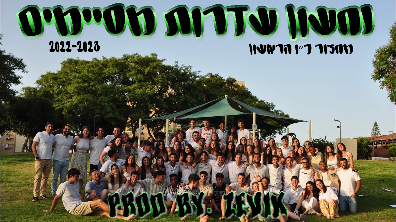 ״נחשון שדרות מסיימים״- מכינת נחשון מחזור כ״ו הראשון