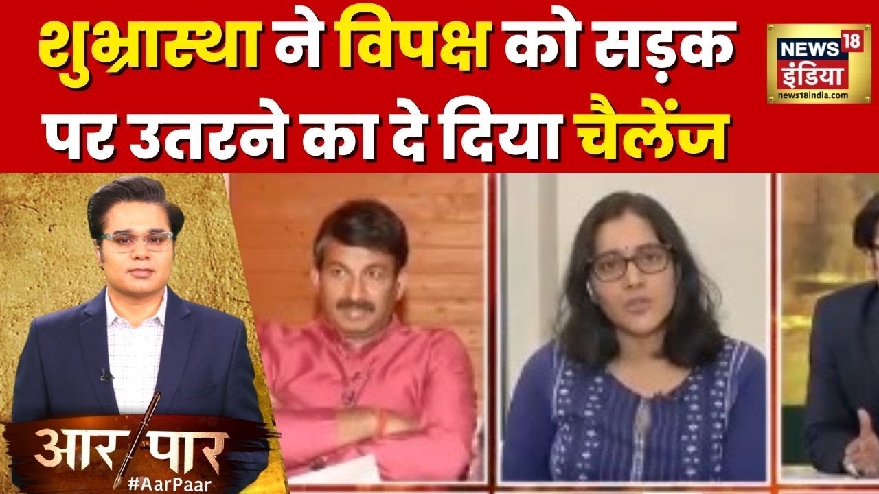Aar Paar: राजनीतिक विश्लेषक Shubhrastha ने Congress और विपक्ष को दे दिया बड़ा चैलेंज |