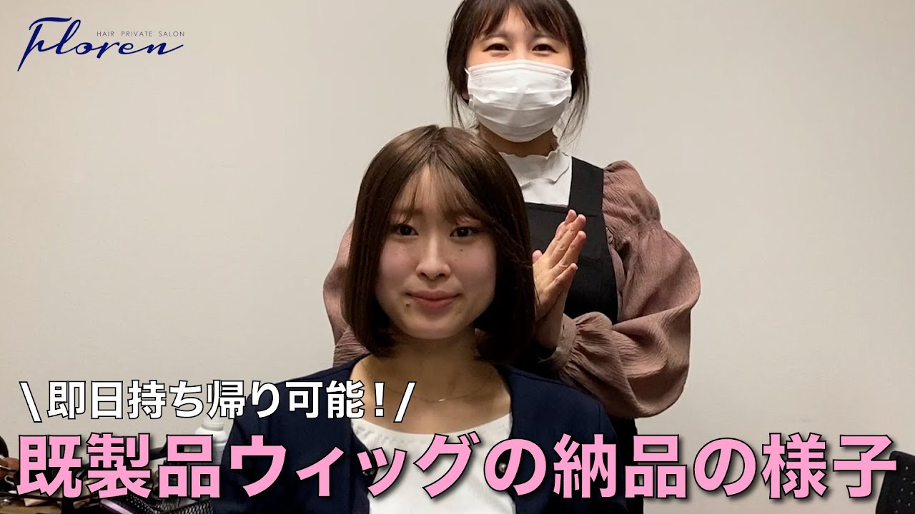 当日持ち帰り可能なウィッグ！サイズ、色、長さを選んでカットする既製品のご紹介