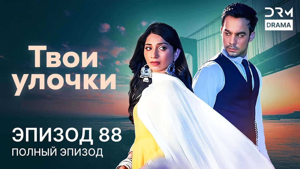 Твои улочки | Эпизод 88 | Yeh Teri Galliyan | индийская драма | G241X