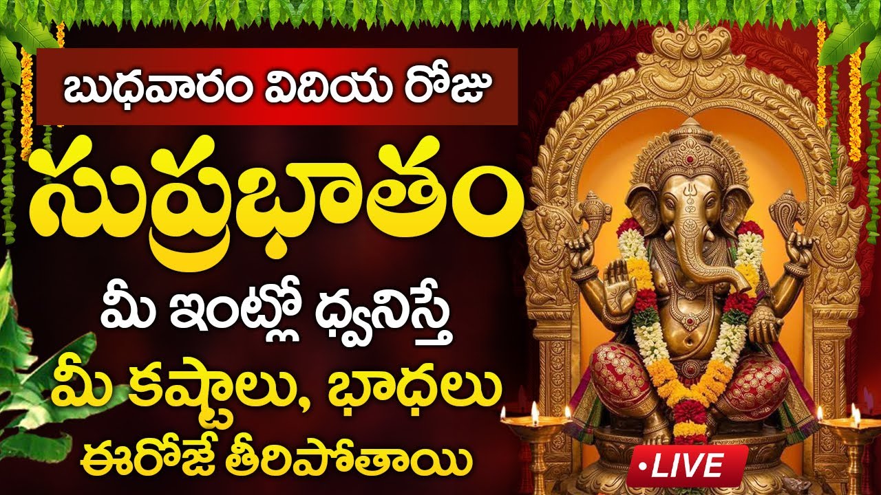 Live : బుధవారం రోజు వినాయక సుప్రభాతం మీఇంట్లో ధ్వనిస్తే మీ కష్టాలు తీరిపోతాయి | Vinayaka Suprabhatam