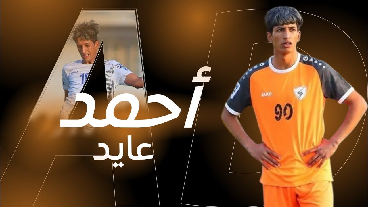 اللاعب أحمد عايد Ahmed Ayed
