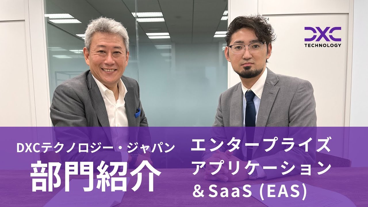 【DXCテクノロジー 部門紹介】エンタープライズアプリケーション & SaaS (EAS) 編