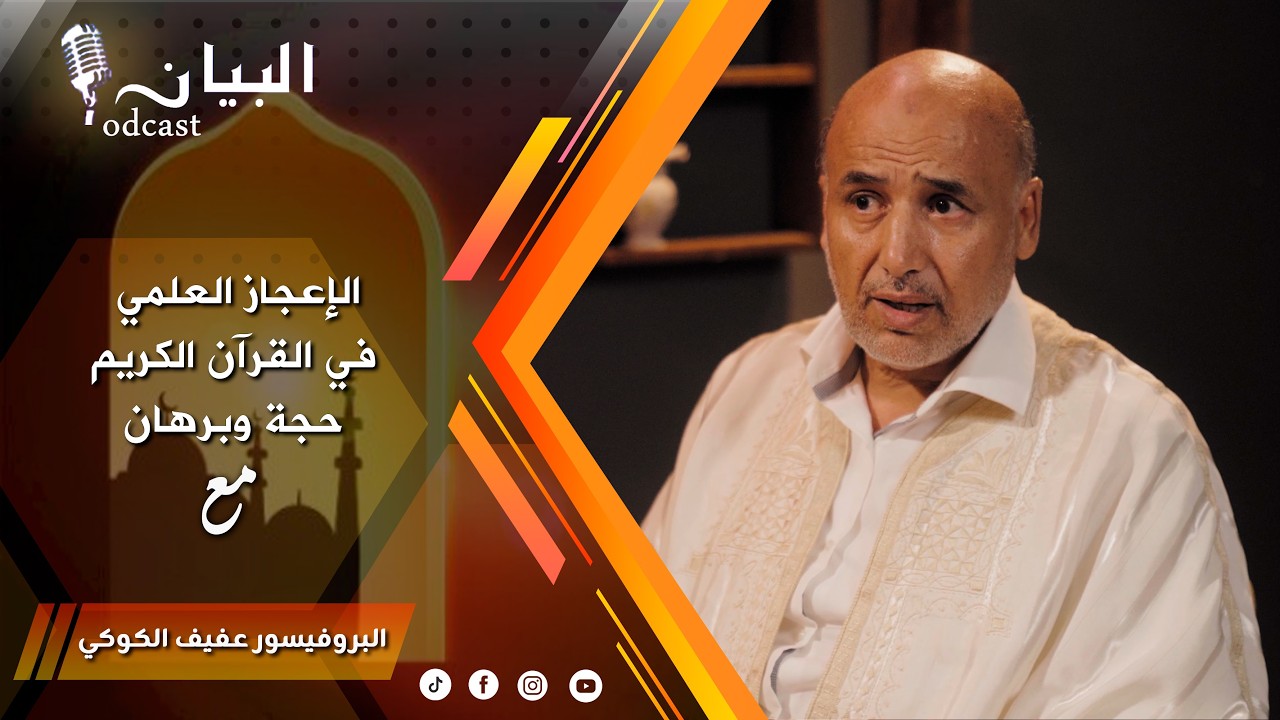 الإعجاز العلمي في القرآن الكريم حجة وبرهان | الدكتور عفيف الكوكي