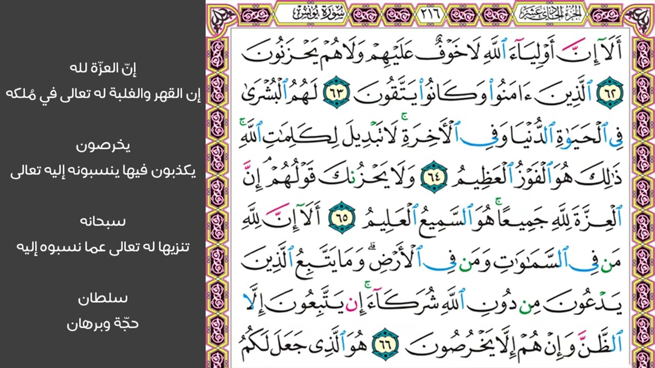 # ٩ سورة يونس الصفحة ٢١٦ من القرآن مكررة ١٠ مرات بصوت ماهر المعيقلي ألا إن أولياء الله لا خوف عليهم