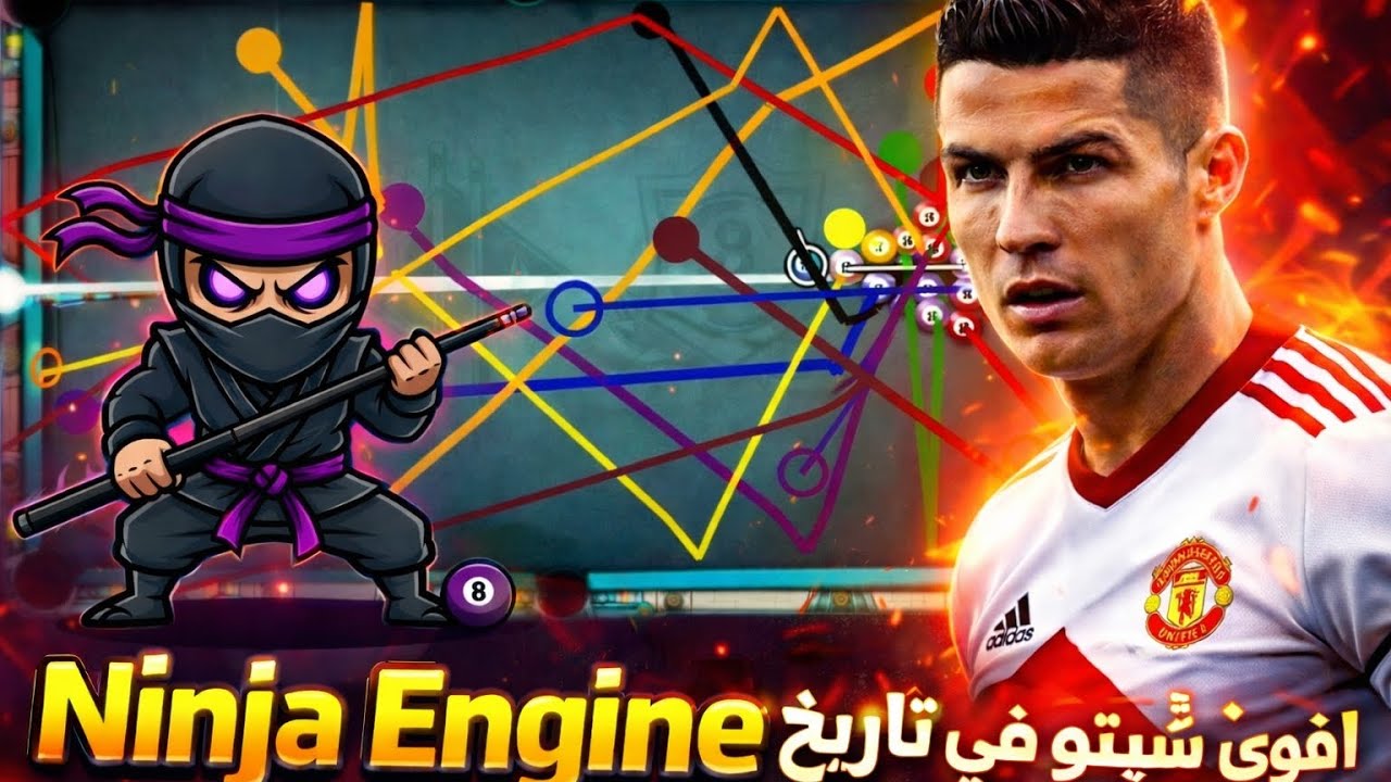 🔥 أقوى شيتو في تاريخ 8 Ball Pool | Ninja Engine سيطرة كاملة 🎯👑