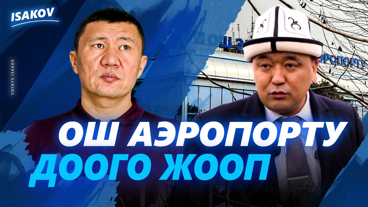Ош аэропортунун башчысы дооматтарга жооп берди / Тимурлан Маданбеков / Ыдырыс Исаков / Ош /