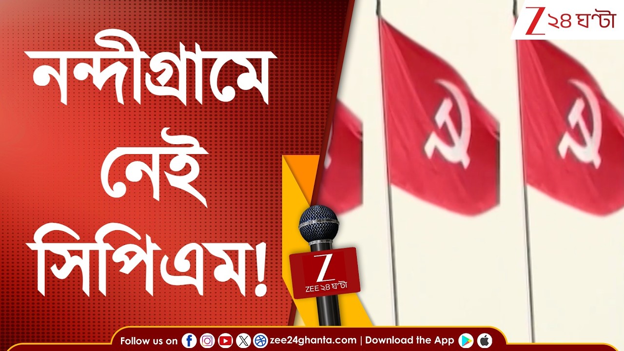 WB Assembly Election | নন্দীগ্রামে নেই সিপিএম! নাকের বদলে নরুণ?| Zee 24 Ghanta