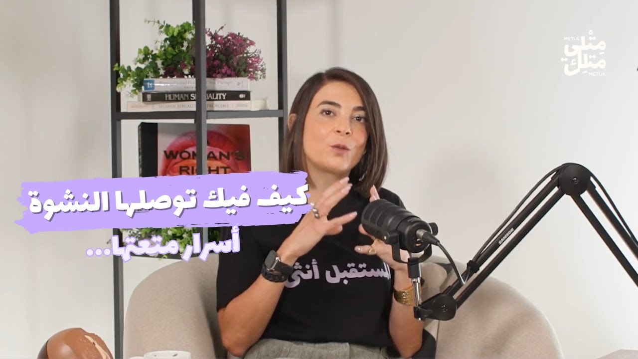 كيف فيك توصلها للنشوة كل مرة!!!