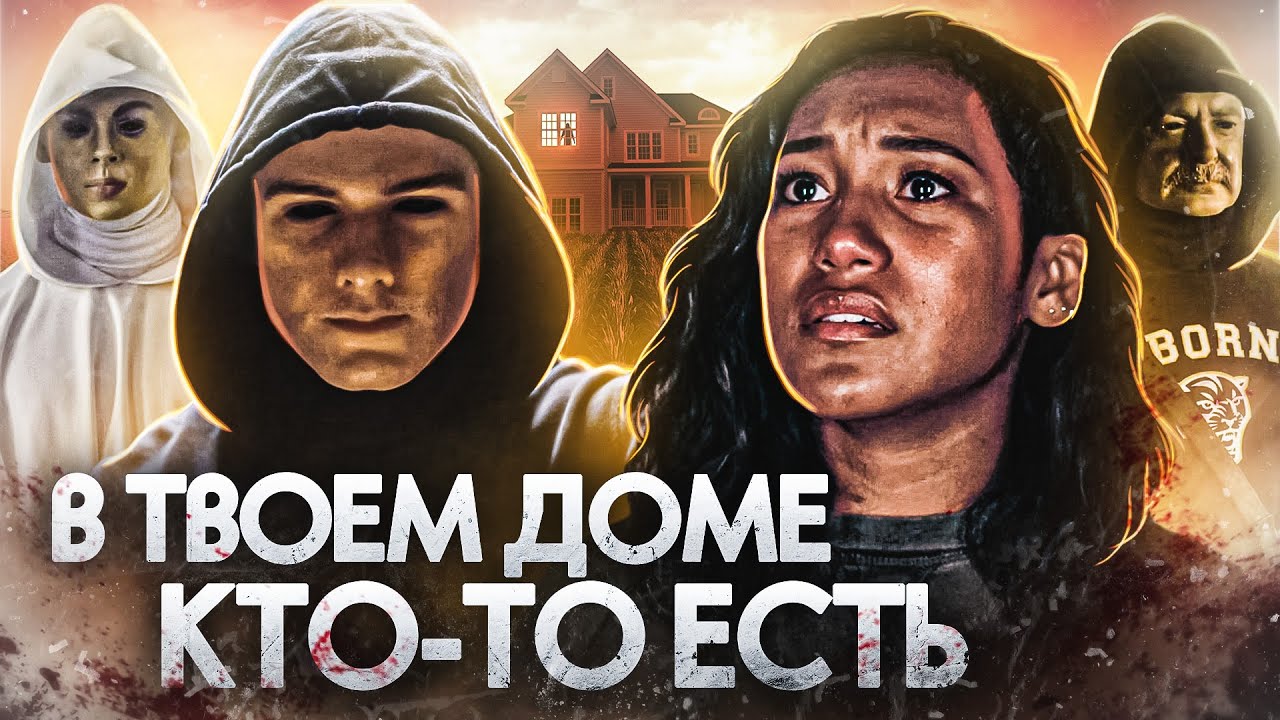 ТРЕШ ОБЗОР фильма В ТВОЕМ ДОМЕ КТО-ТО ЕСТЬ (