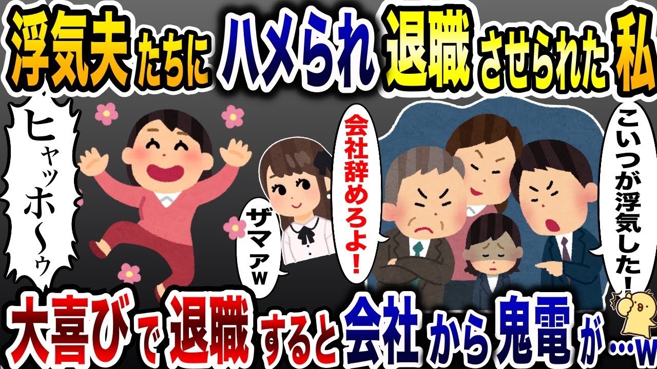 職場で浮気者扱いされて退職させられた私「浮気女は出て行け！」→大喜びえ退職届を提出した結果…www【2ch修羅場スレ・ゆっくり解説】