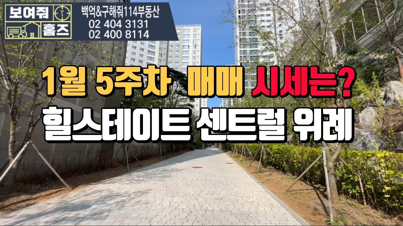 힐스테이트센트럴위례 1월5주차 거래가능한 매매시세 매물문의: 010-3390-8944