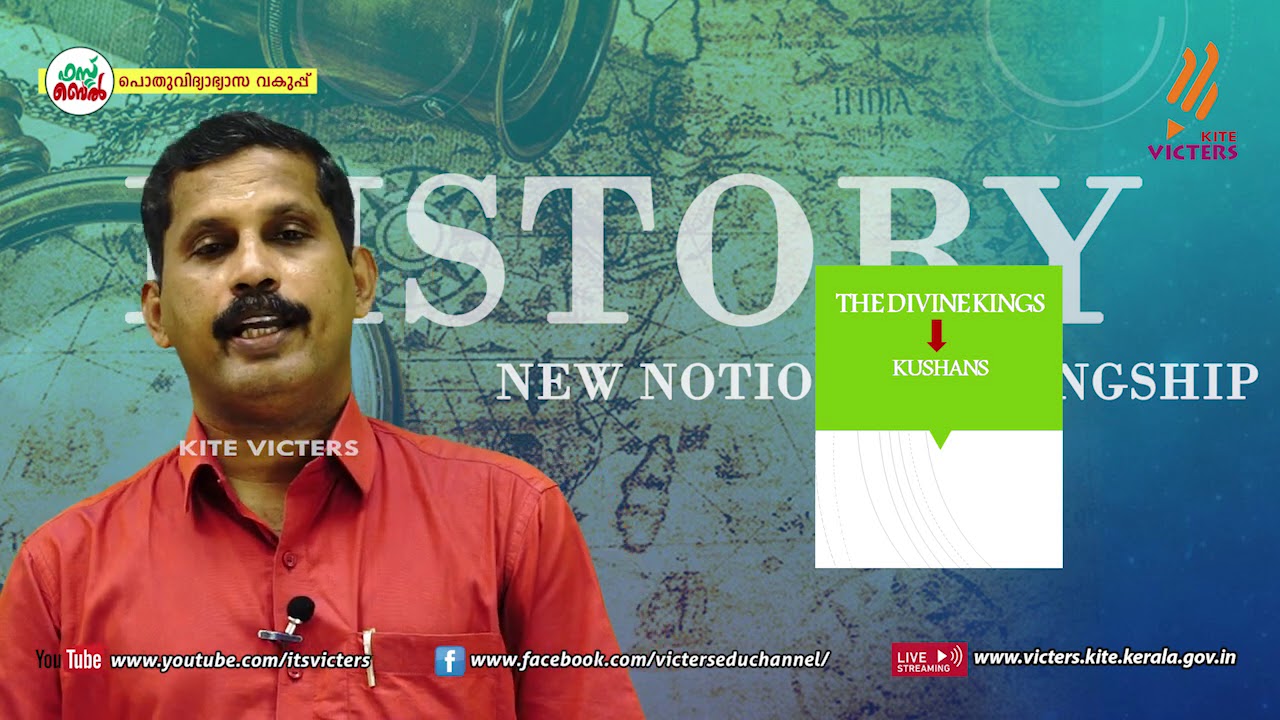 KITE VICTERS Plus two History Class 11 (First Bell-ഫസ്റ്റ് ബെല്‍)