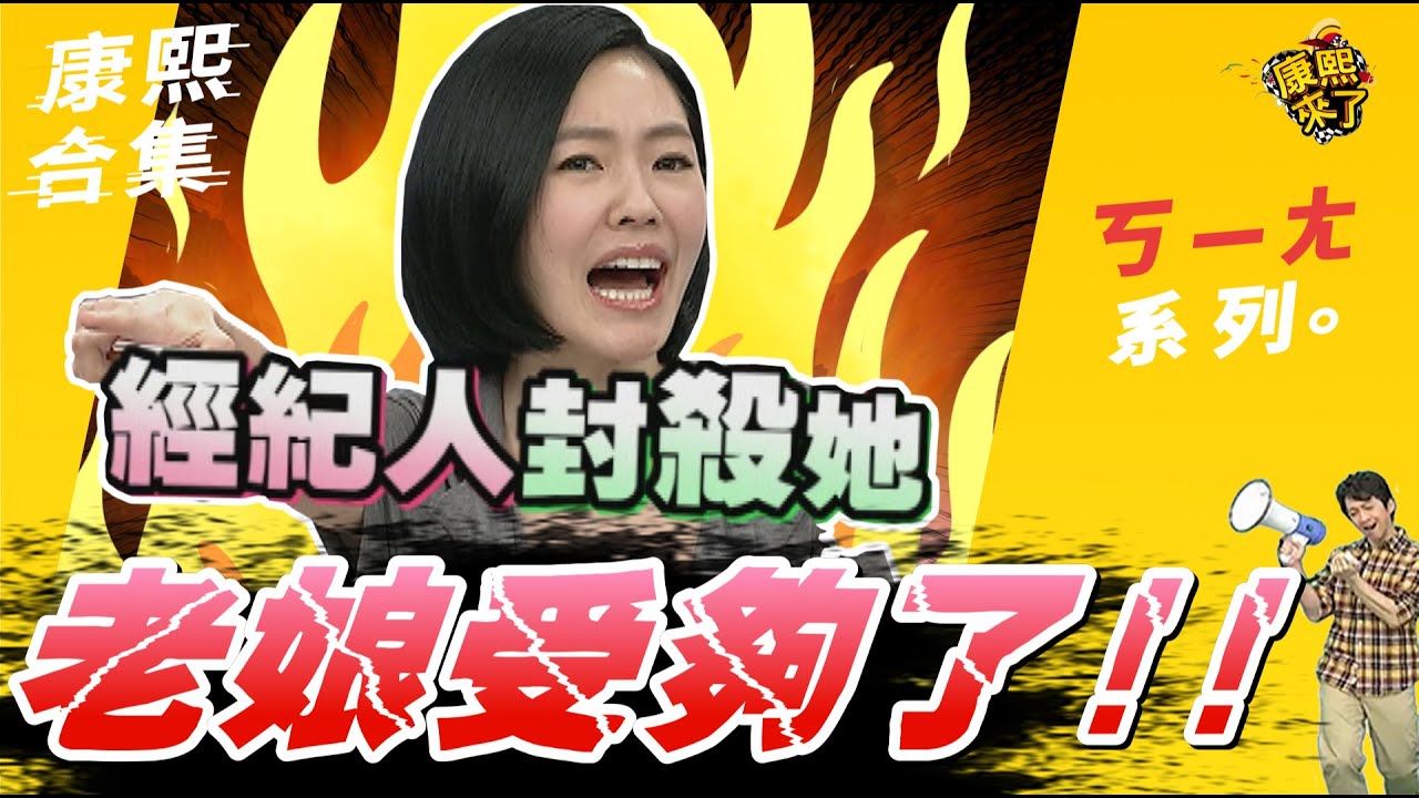 【#ㄎㄧㄤ精彩 97】老娘受夠了 我要封殺他