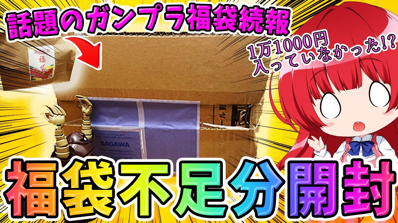 【ガンプラ福袋】衝撃の結末！まさかの不備があったガンプラ福袋💦後日不足分が送られてきたので開封してみた結果、合計金額が…！！！【女性実況/gunpla】