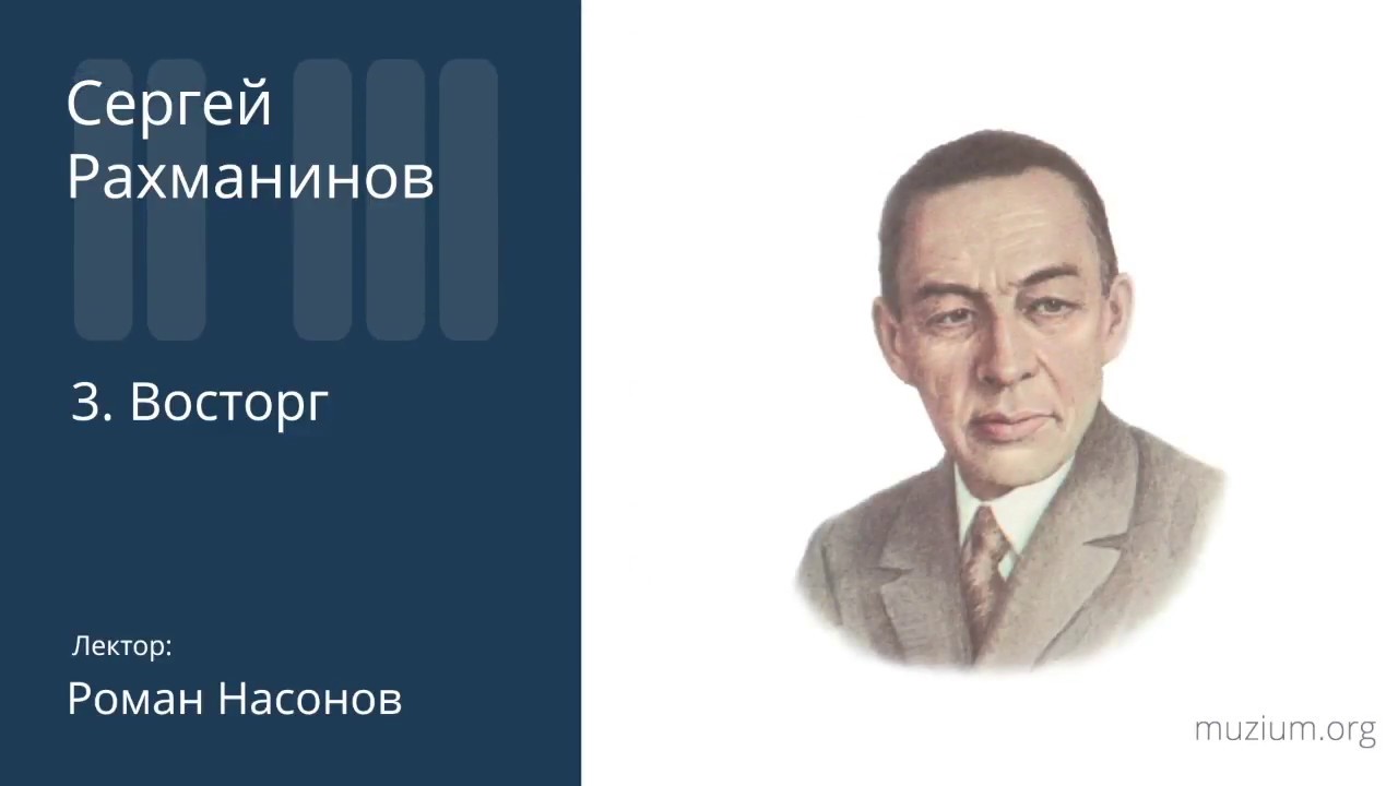 Рахманинов. Восторг (3)