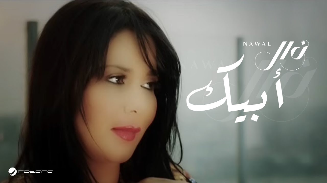 Nawal ... Abik - Video Clip | نوال ... أبيك - فيديو كليب