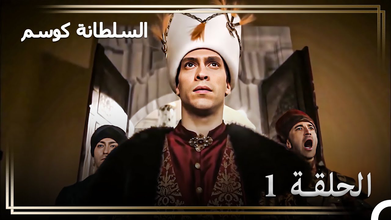 حكاية السلطان أحمد الحلقة 1  