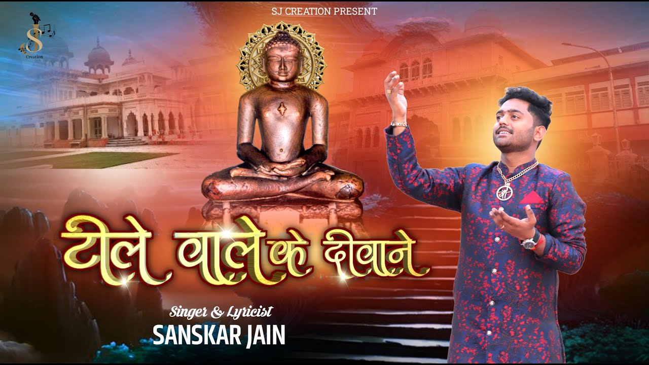 Latest Jain Bhajan  | टीले वाले के दीवाने | Sanskar Jain | Shri Mahaveer Ji | Ankur Jain Ank