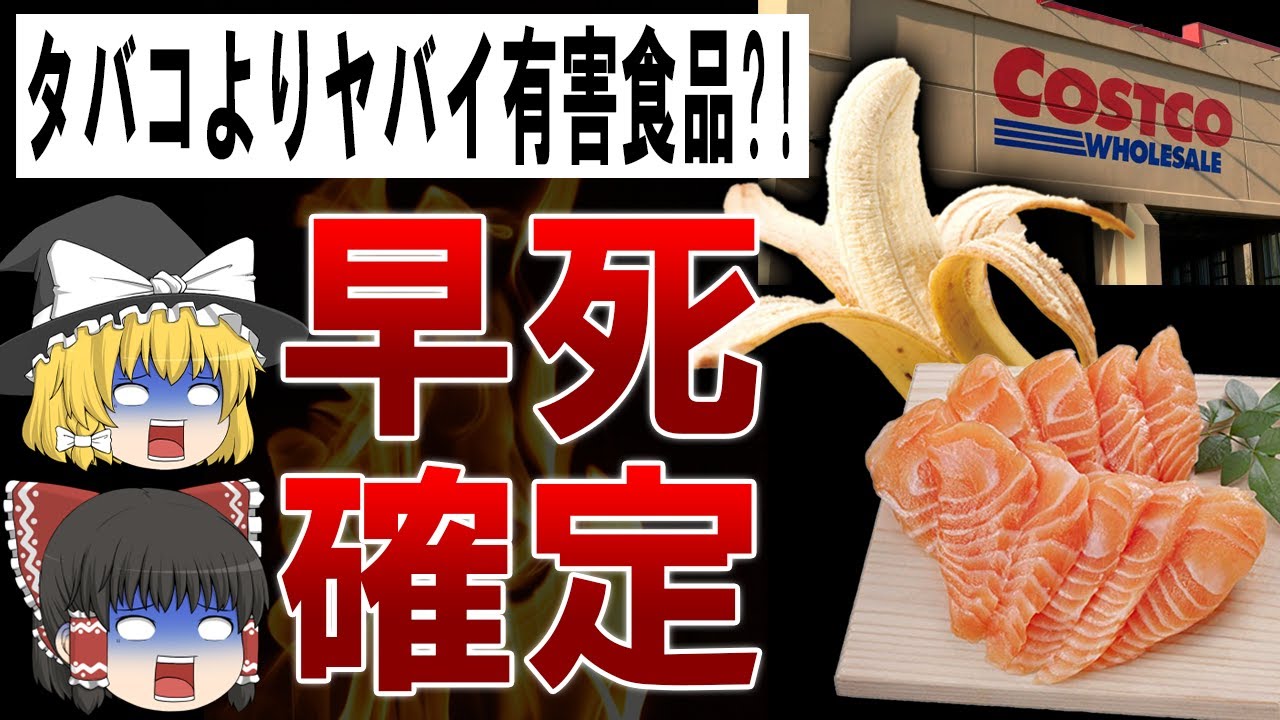 【ゆっくり解説】これだけは絶対に食べるな!!寿命が縮む食べ物12選
