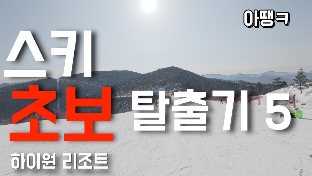 스키 초보 탈출기 5(아땡ㅋ 하이원 리조트)
