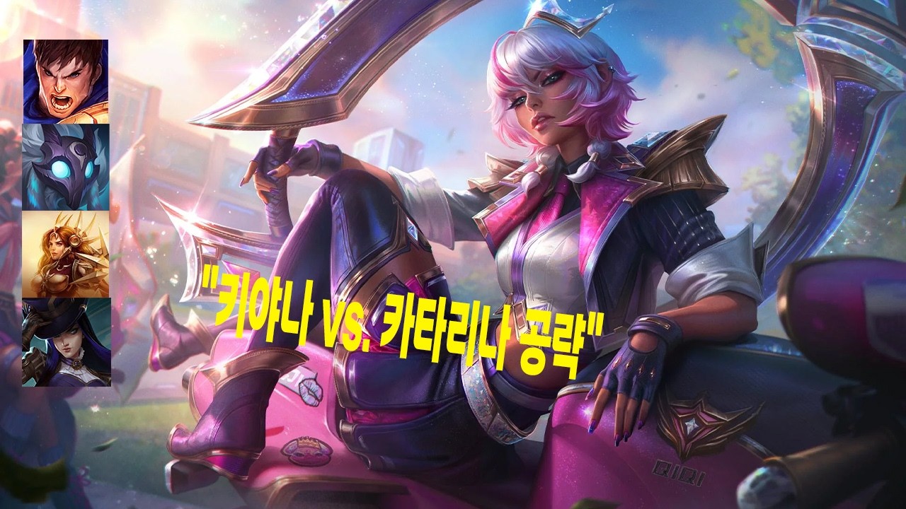 키야나 vs. 카타리나 공략 - 최고 숙련자 스타일 - 팀을 압도적으로 앞서나가게 하고 캐리하는 방법