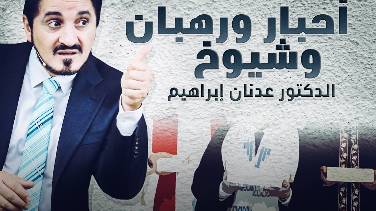 الدكتور عدنان ابراهيم l أحبار ورهبان وشيوخ