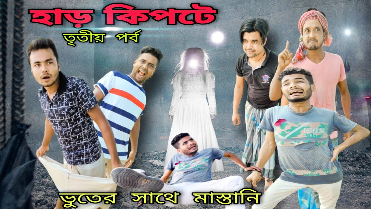 বাংলা নাটক হাড় কিপটে|Part-3|Bangla Natok 2021|Tinku STR COMPANY Latest video